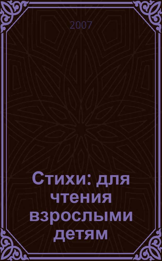 Стихи : для чтения взрослыми детям