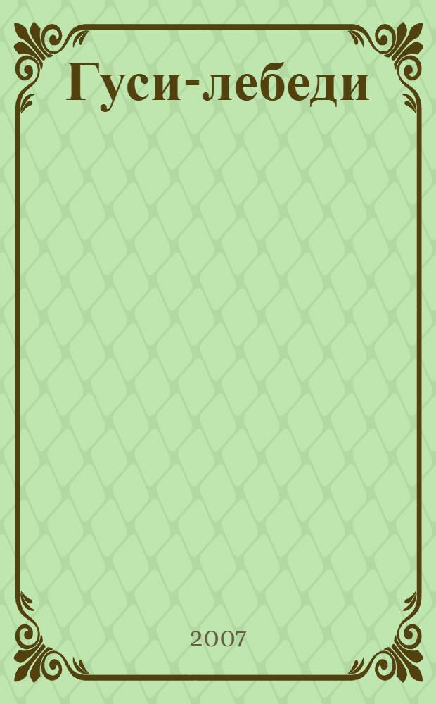 Гуси-лебеди : русские народные сказки для самых маленьких