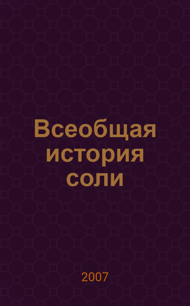 Всеобщая история соли