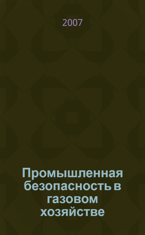 Промышленная безопасность в газовом хозяйстве : сборник документов
