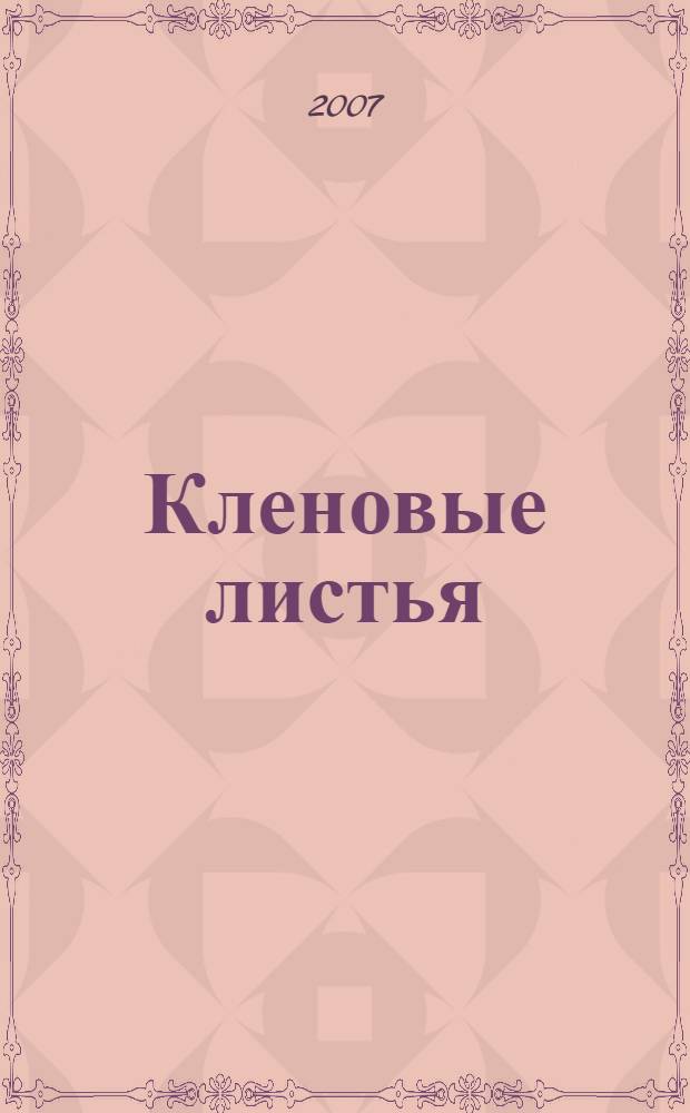 Кленовые листья : рассказы