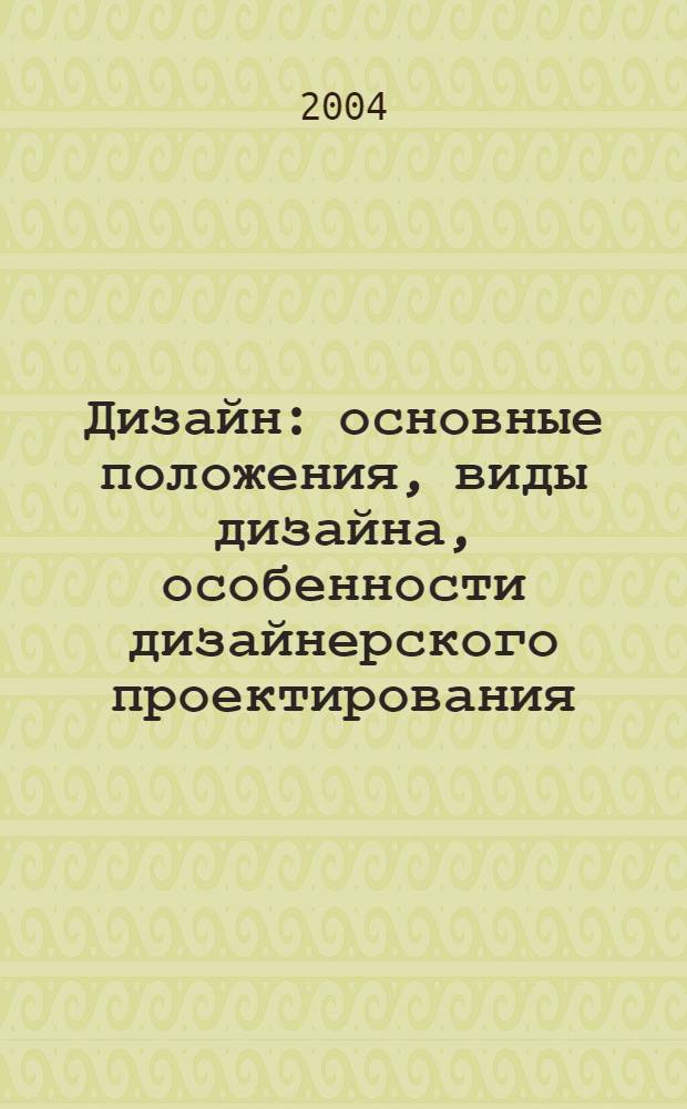 Дизайн : основные положения, виды дизайна, особенности дизайнерского проектирования, мастера и теоретики : иллюстрированный словарь-справочник : учебное пособие для студентов архитектурных и дизайнерских специальностей