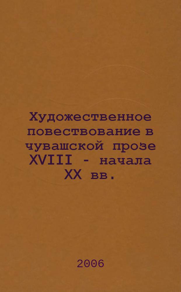Художественное повествование в чувашской прозе XVIII - начала XX вв. : учебное пособие