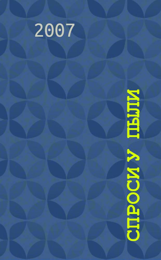 Спроси у пыли : кинороман