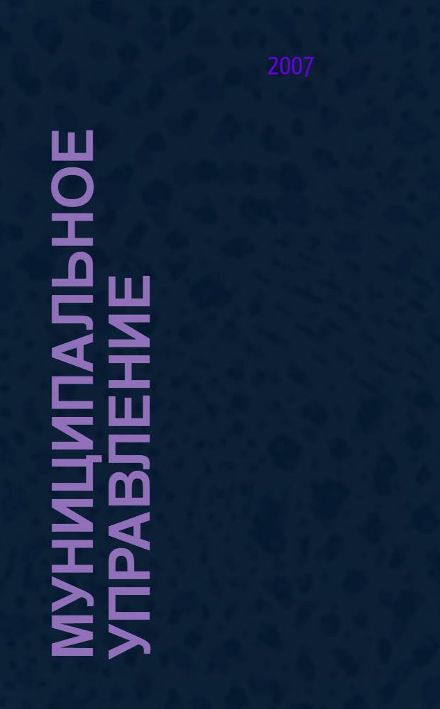 Муниципальное управление : учебное пособие для преподавателя