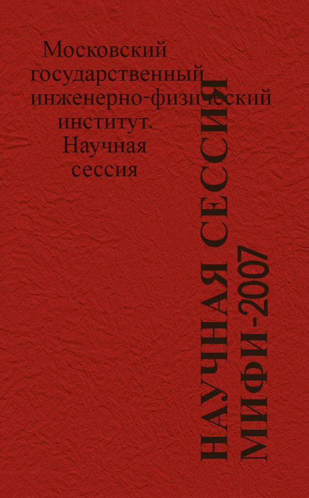 Научная сессия МИФИ-2007 : сборник научных трудов : в 17 т.