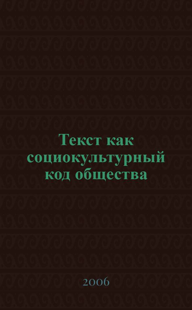 Текст как социокультурный код общества