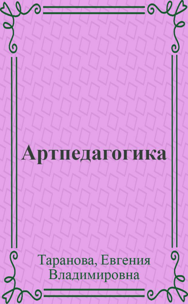 Артпедагогика: основания, сущность, технология : монография