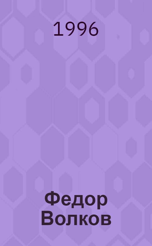 Федор Волков; Щепкин / А.А. Ярцев. Глинка Даргомыжский Серов : [биографические очерки]