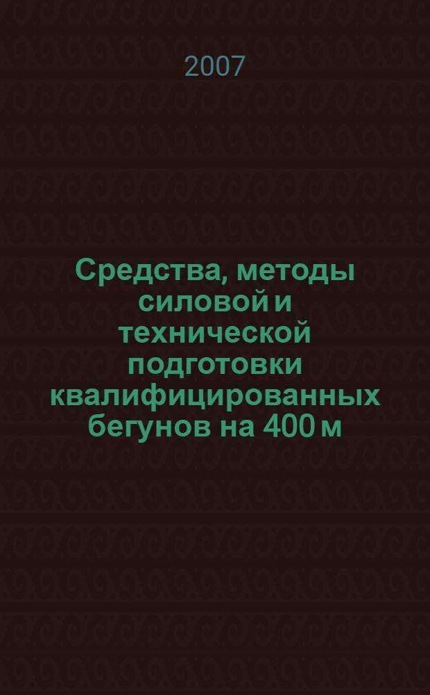 Средства, методы силовой и технической подготовки квалифицированных бегунов на 400 м : методическое пособие