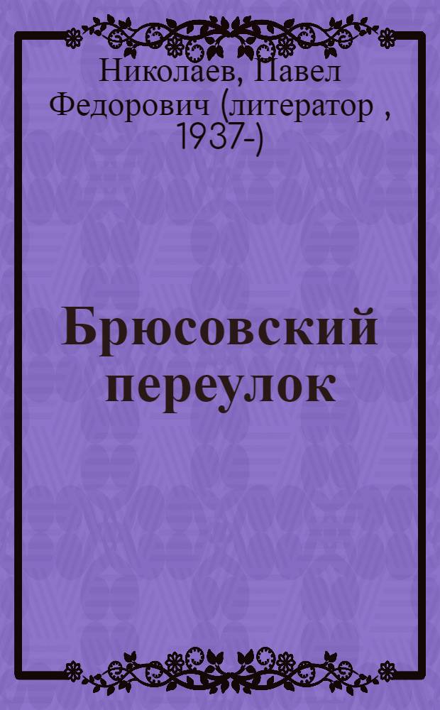 Брюсовский переулок: люди и судьбы