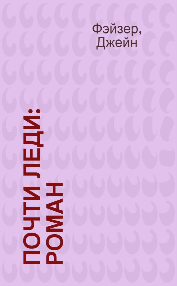 Почти леди : роман