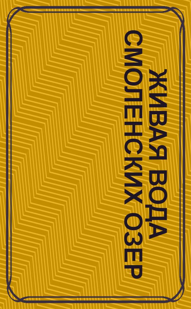 Живая вода смоленских озер: география, озерные ландшафты, флора и фауна, туризм и отдых