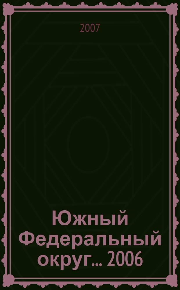 Южный Федеральный округ... ... 2006