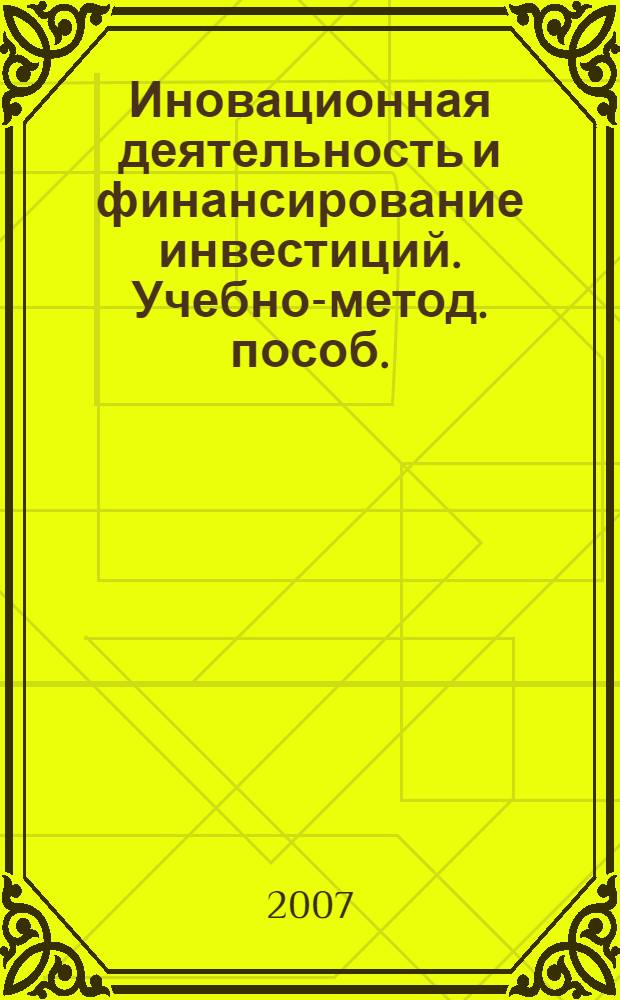 Иновационная деятельность и финансирование инвестиций. Учебно-метод. пособ.