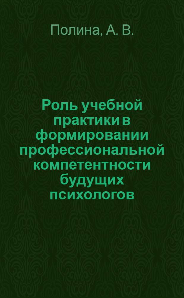 Роль учебной практики в формировании профессиональной компетентности будущих психологов. Уче.-метод. пособ.
