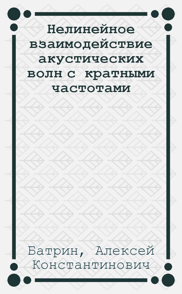 Нелинейное взаимодействие акустических волн с кратными частотами : автореферат диссертации на соискание ученой степени к.т.н. : специальность 01.04.06