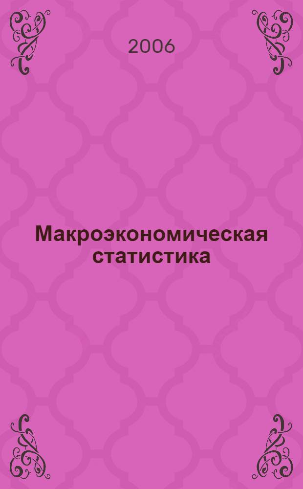 Макроэкономическая статистика : конспект лекций