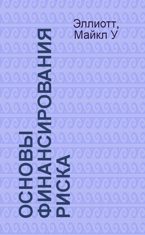 Основы финансирования риска