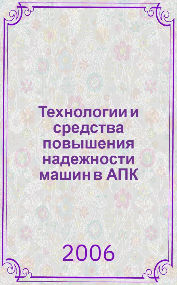 Технологии и средства повышения надежности машин в АПК: сборник науч. трудов. Вып.2
