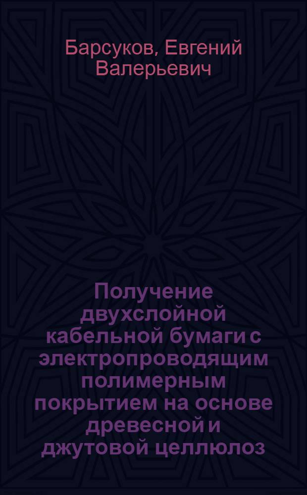 Получение двухслойной кабельной бумаги с электропроводящим полимерным покрытием на основе древесной и джутовой целлюлоз : автореферат диссертации на соискание ученой степени к.т.н. : специальность 05.21.03