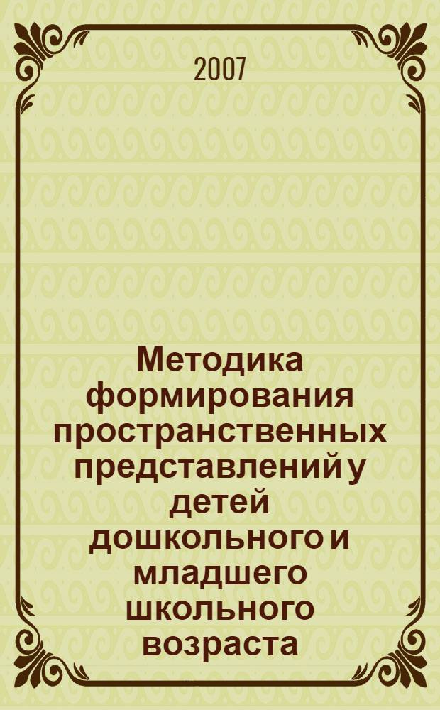 Методика формирования пространственных представлений у детей дошкольного и младшего школьного возраста : практическое пособие