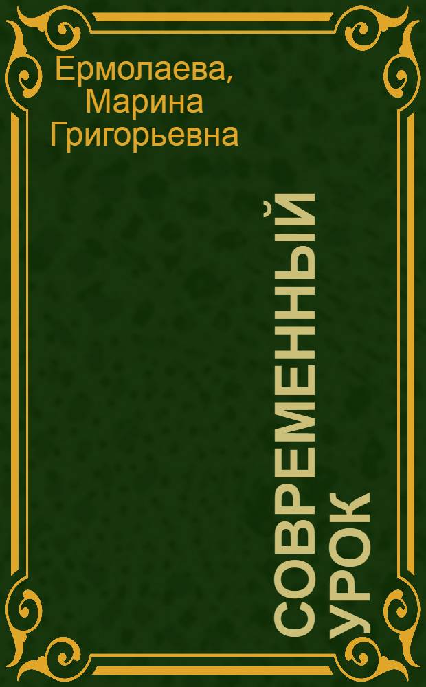 Современный урок: тенденции, возможности, анализ : учебно-методическое пособие