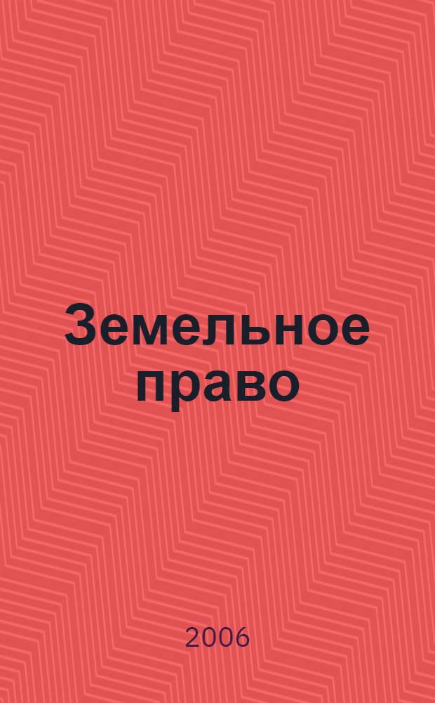 Земельное право : учебно-методическое пособие : для студентов вузов, учащихся колледжей, слушателей курсов повышения квалификации