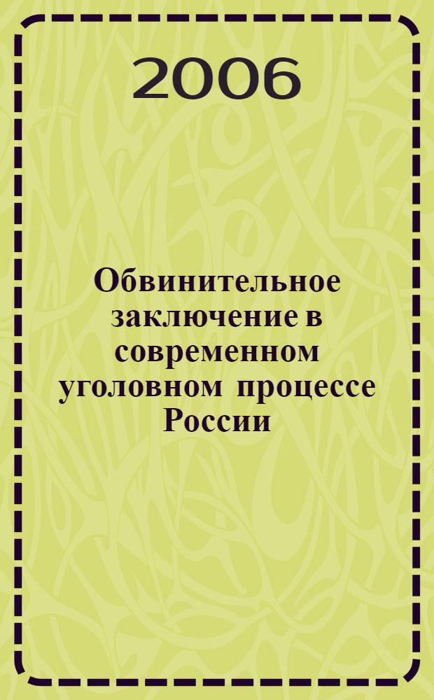 Обвинительное заключение в современном уголовном процессе России