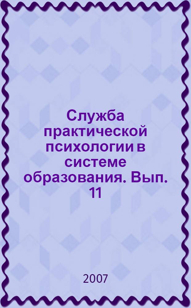 Служба практической психологии в системе образования. Вып. 11