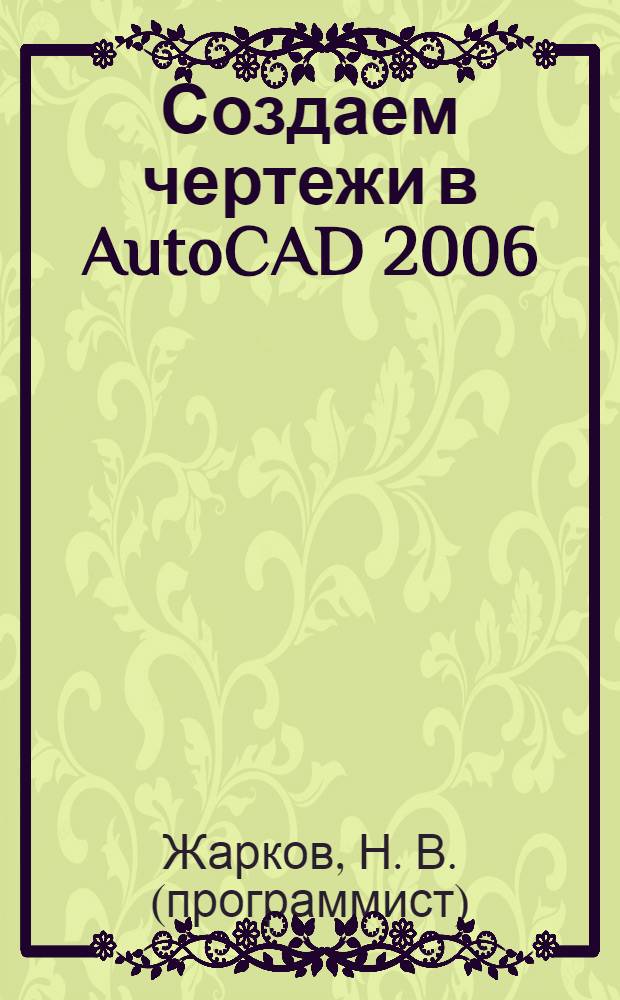 Создаем чертежи в AutoCAD 2006/2007 быстро и легко