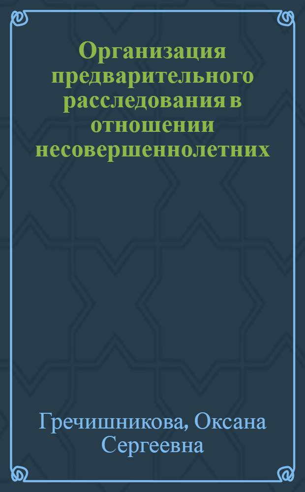 Организация предварительного расследования в отношении несовершеннолетних : учебное пособие