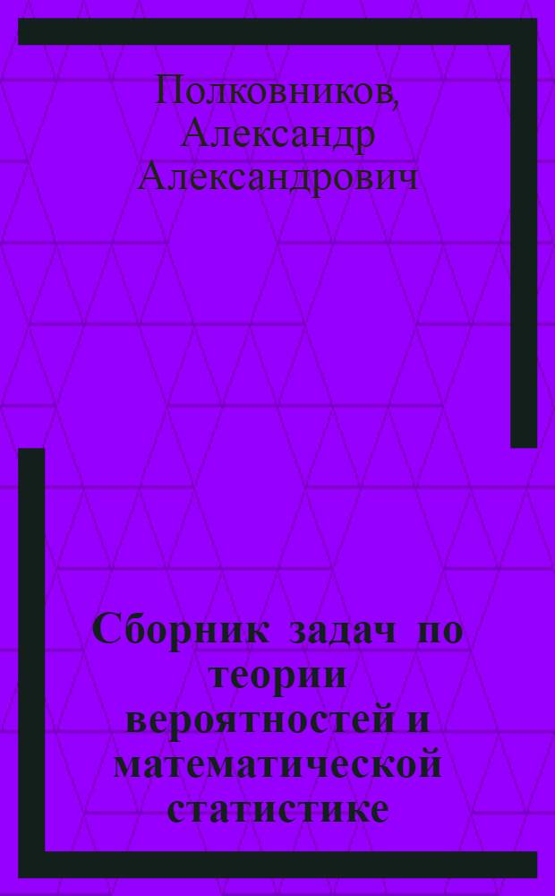 Сборник задач по теории вероятностей и математической статистике : учебно-методическое пособие для студентов экономических специальностей