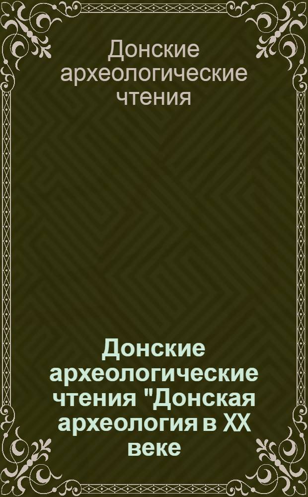 Донские археологические чтения "Донская археология в XX веке: становление, развитие, достижения", 21-22 ноября 2000 г. : (тезисы докладов)