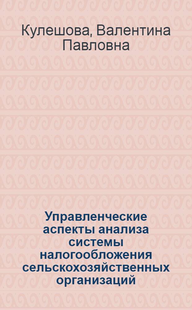 Управленческие аспекты анализа системы налогообложения сельскохозяйственных организаций