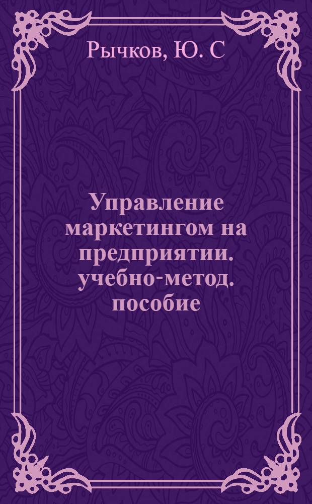 Управление маркетингом на предприятии. учебно-метод. пособие