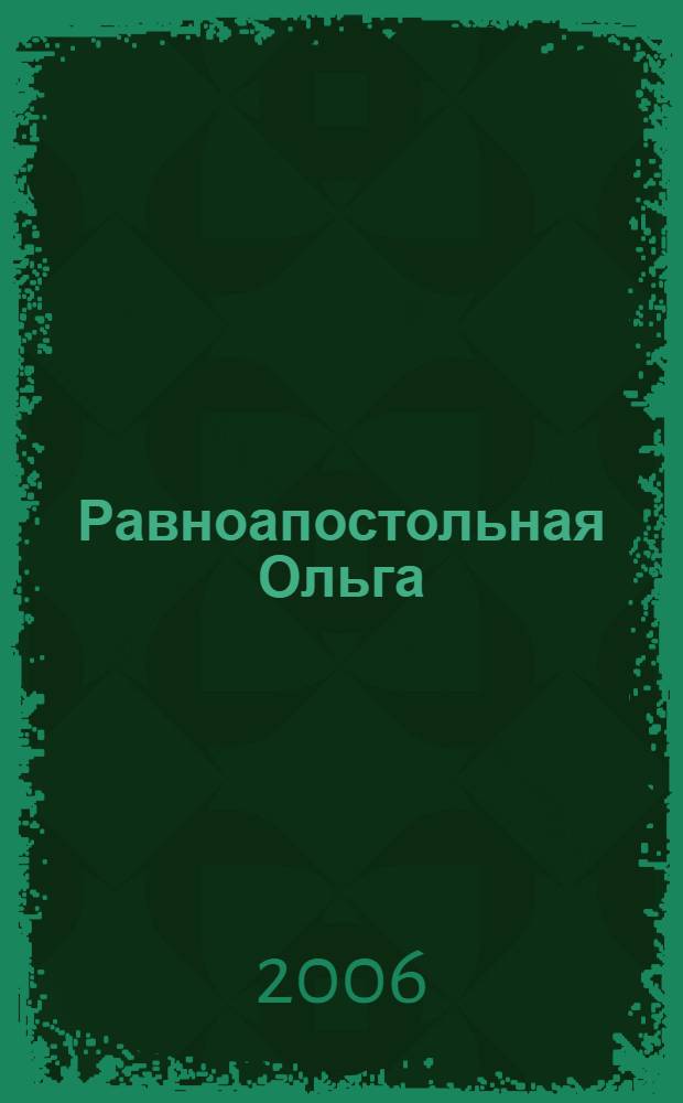 Равноапостольная Ольга : для детей младшего и среднего школьного возраста
