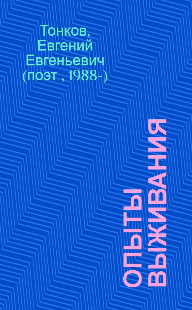 Опыты выживания = Survival experiments : стихи