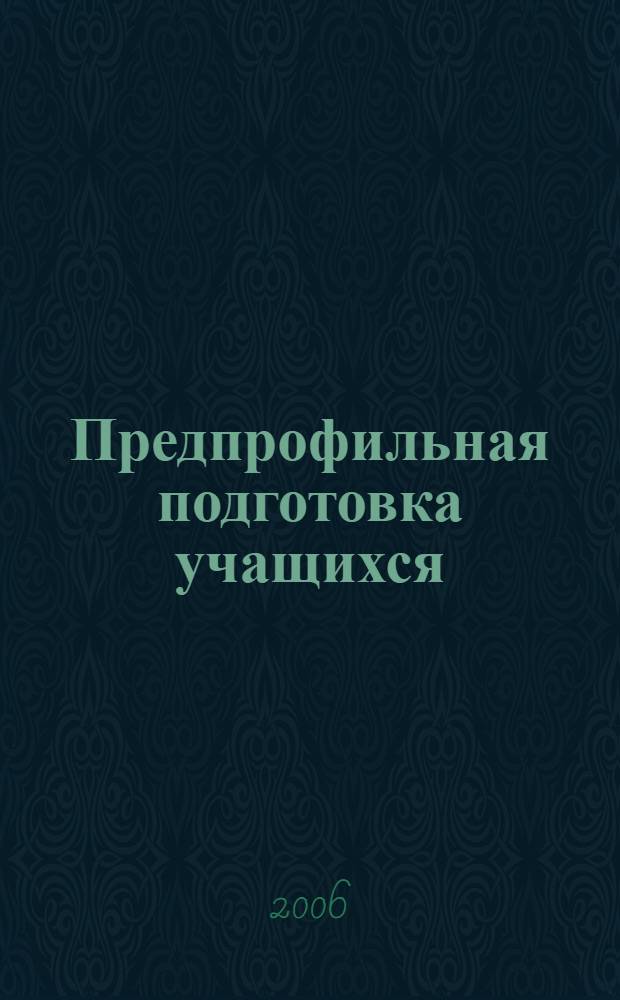 Предпрофильная подготовка учащихся: курсы по выбору. Вып.4. Математика