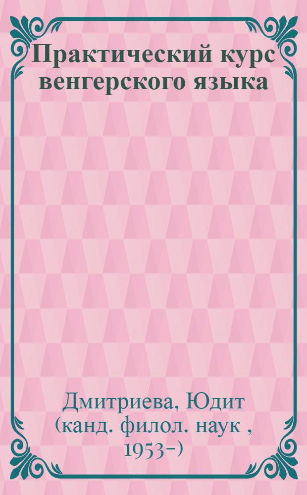 Практический курс венгерского языка : учебник для начинающих