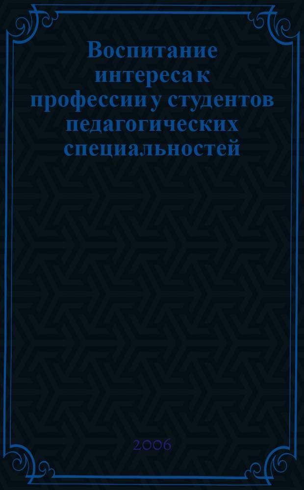Воспитание интереса к профессии у студентов педагогических специальностей : сборник статей