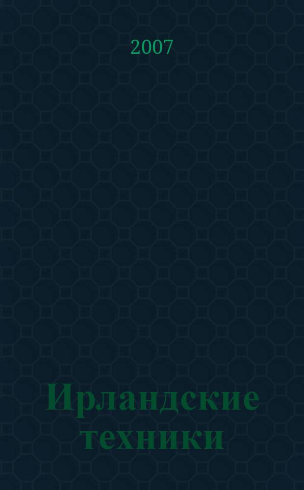 Ирландские техники