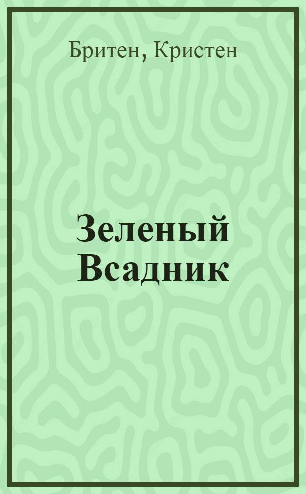 Зеленый Всадник; Зов Первого Всадника: фантастические романы / Кристен Бритен; пер. с англ. М. Рыжковой, Т. Мининой