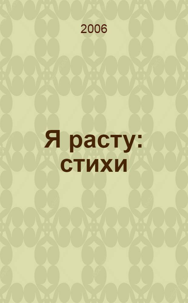 Я расту : стихи : для чтения родителями детям