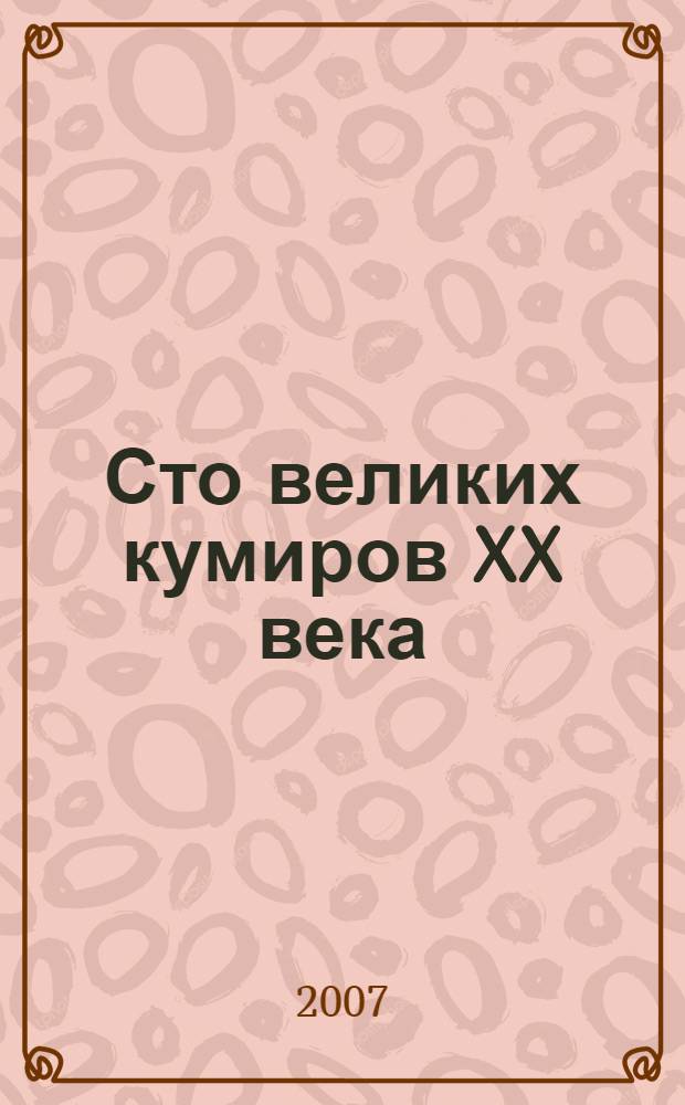Сто великих кумиров XX века
