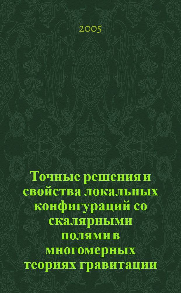 Точные решения и свойства локальных конфигураций со скалярными полями в многомерных теориях гравитации : автореферат диссертации на соискание ученой степени к.ф.-м.н. : специальность 01.04.02