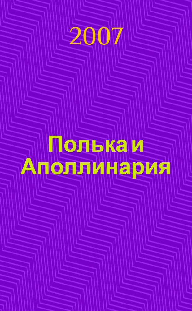 Полька и Аполлинария : роман