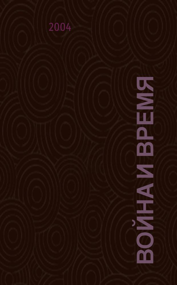 Война и время : стихи