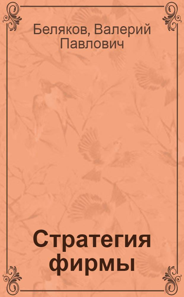 Стратегия фирмы : конспект лекций