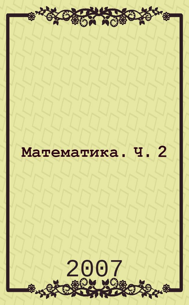 Математика. Ч. 2 : (Второе полугодие)